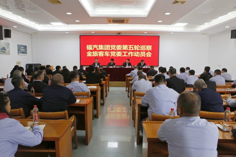 福汽集团党委巡察金旅客车党委工作动员会召开
